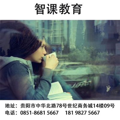 貴陽哪家培訓(xùn)托福的機(jī)構(gòu)比較好的|選擇需要什么條件