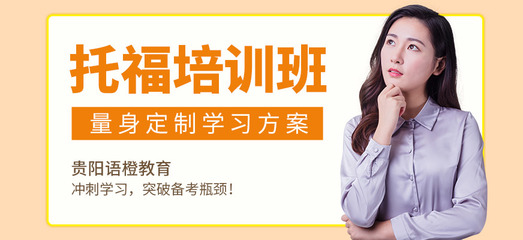 貴陽英語托福培訓(xùn)