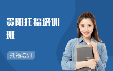 貴陽托福培訓班
