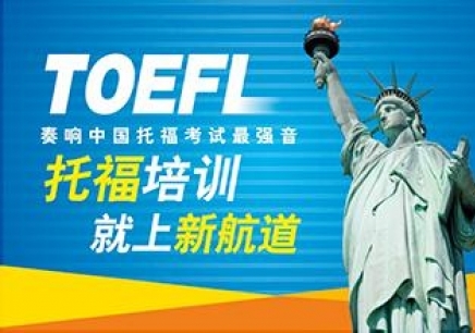 貴陽托福強化保100分班_托福強化保100分班